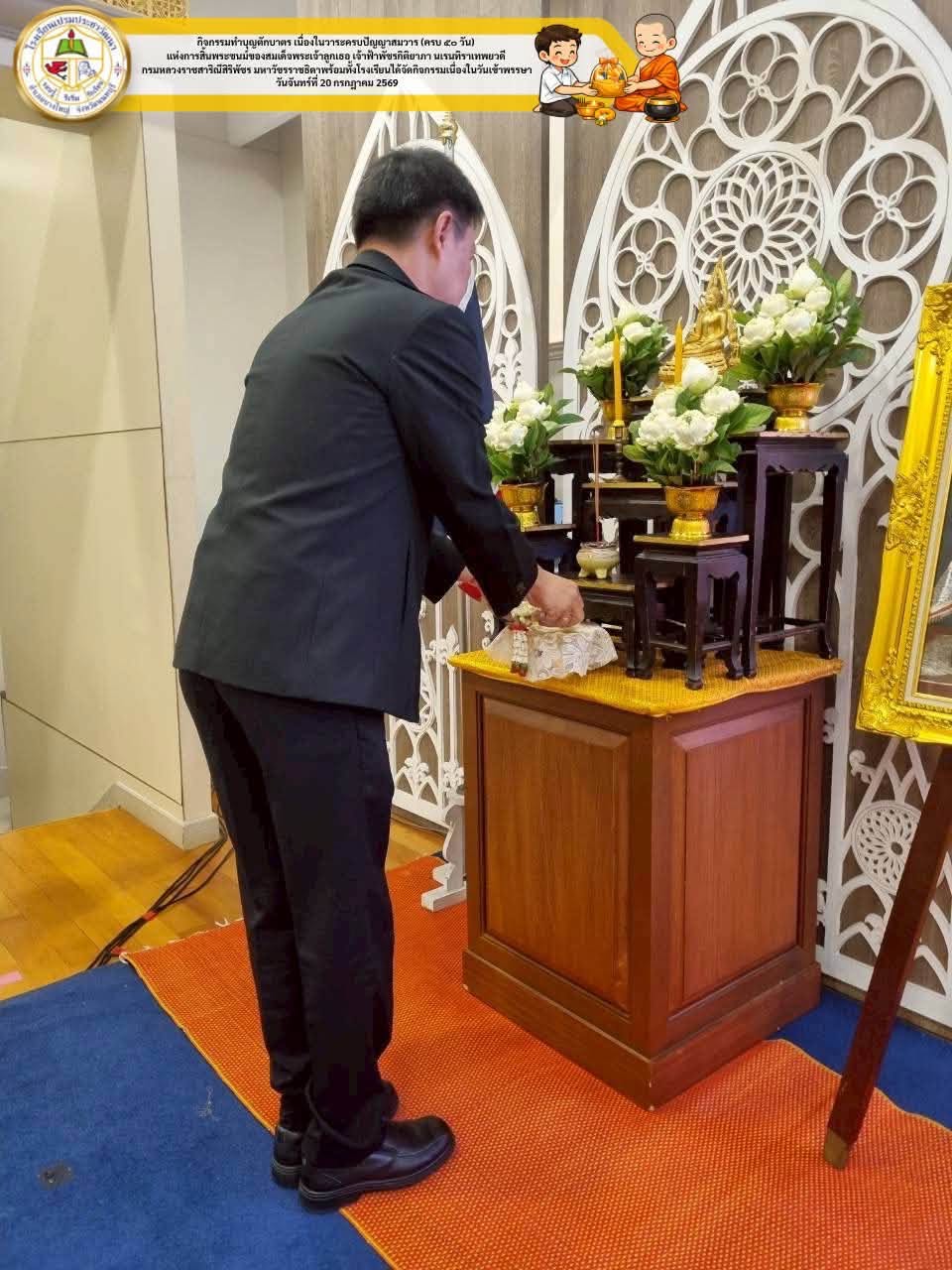 ประกอบพิธีทำบุญตักบาตร เนื่องในวาระครบปัญญาสมวาร (ครบ ๕๐ วัน) 