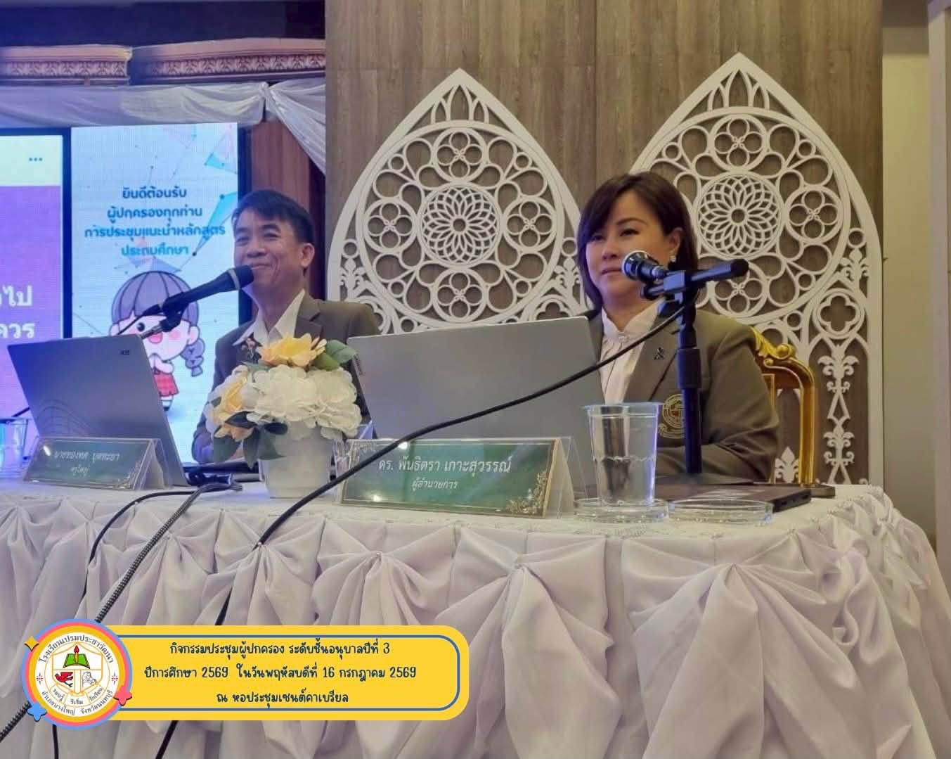จัดการประชุมผู้ปกครองนักเรียนระดับชั้นอนุบาลปีที่ 3