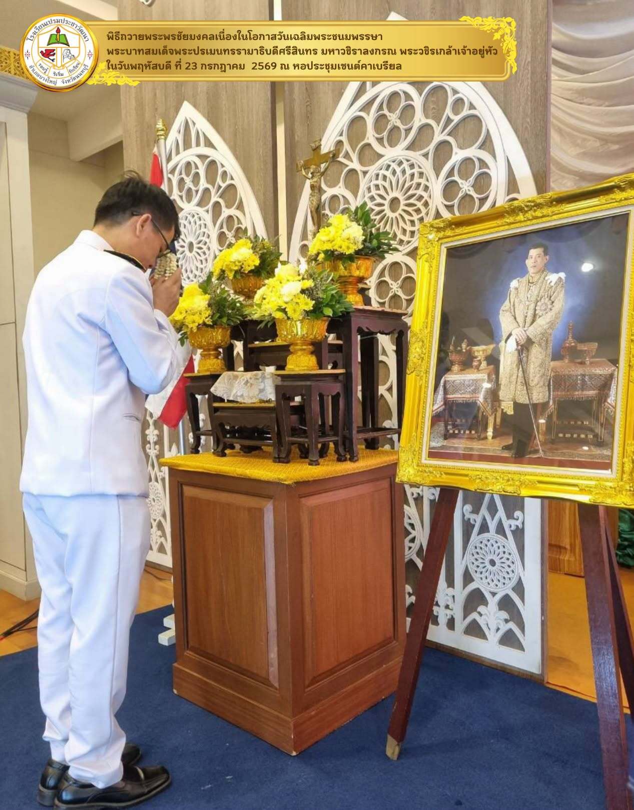 พิธีถวายพระพรชัยมงคลเนื่องในโอกาสวันเฉลิมพระชนมพรรษา