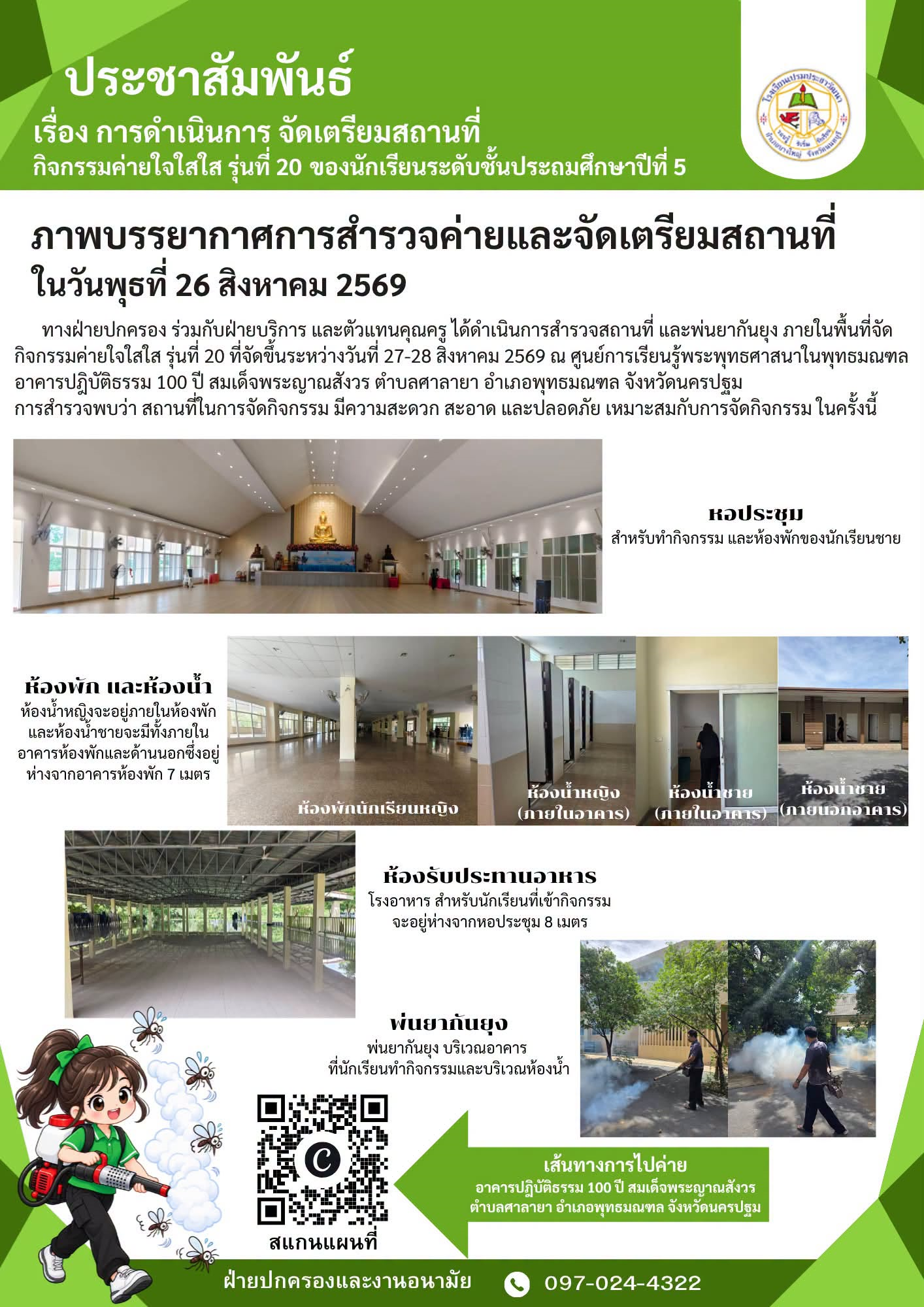ประชาสัมพันธ์ค่ายใจใสใส รุ่นที่ 20