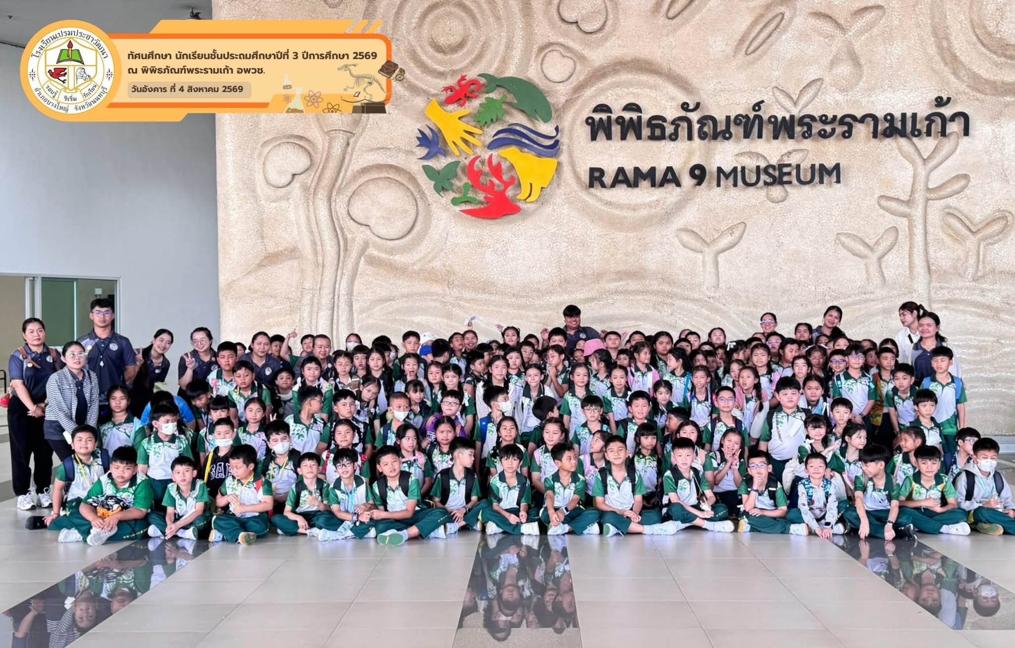 กิจกรรมทัศนศึกษาสำหรับนักเรียนชั้นประถมศึกษาปีที่ 3