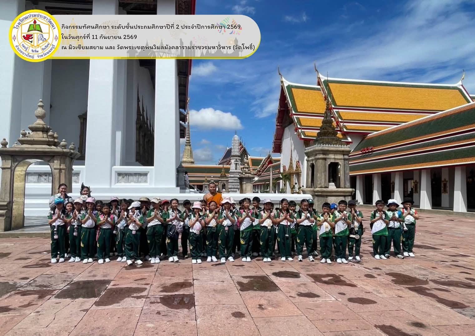 กิจกรรมทัศนศึกษาระดับชั้นประถมศึกษาปีที่ 2