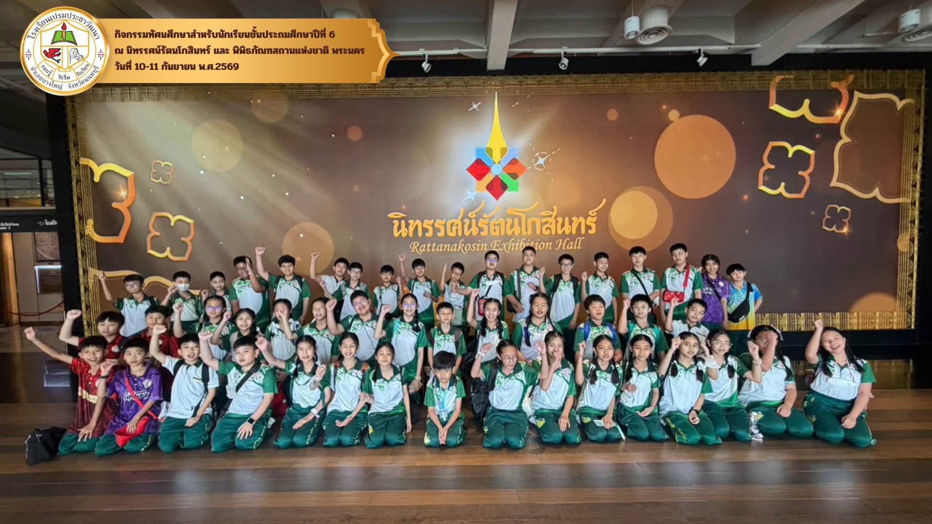 กิจกรรมทัศนศึกษาสำหรับนักเรียนชั้นประถมศึกษาปีที่ 6