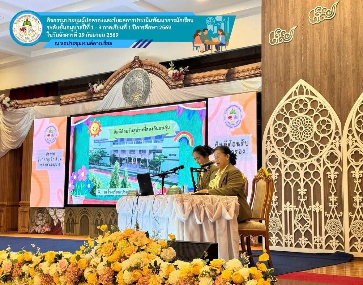 รับผลการประเมินพัฒนาการ ภาคเรียนที่ 1 ปีการศึกษา 2569