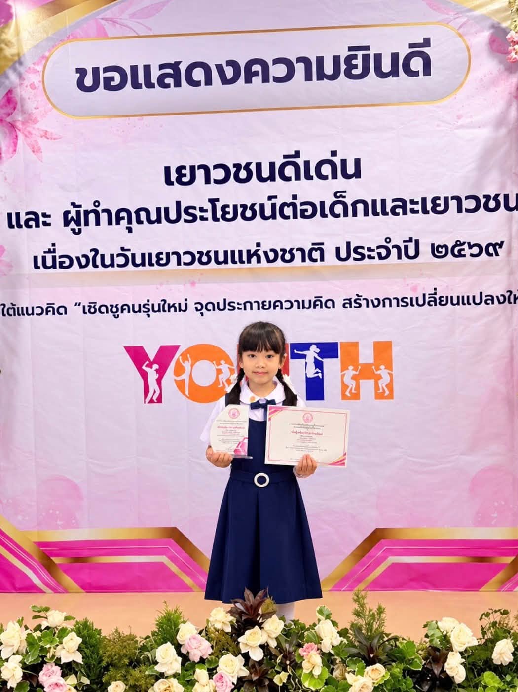 ได้รับรางวัล เยาวชนดีเด่นแห่งชาติ