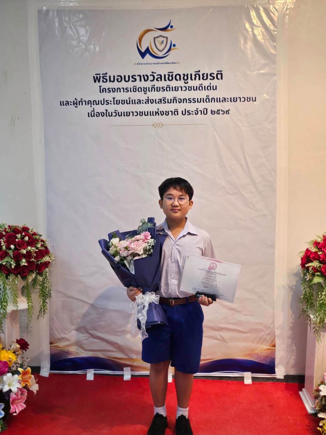 ได้รับรางวัลเยาวชนดีเด่น