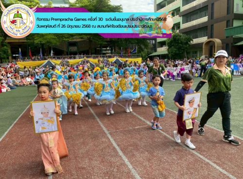 rempracha-Games-ครั้งที่-30-ประจำปีการศึกษา-2568-ระดับชั้นอนุบาล-006