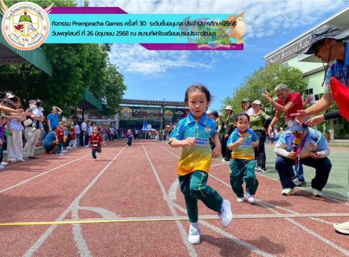 rempracha-Games-ครั้งที่-30-ประจำปีการศึกษา-2568-ระดับชั้นอนุบาล-030