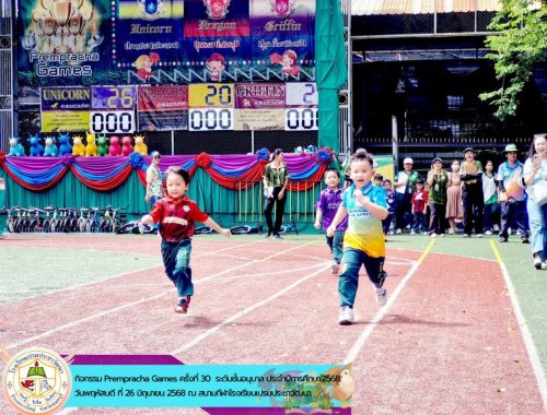 rempracha-Games-ครั้งที่-30-ประจำปีการศึกษา-2568-ระดับชั้นอนุบาล-036