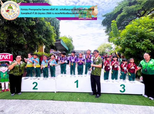 rempracha-Games-ครั้งที่-30-ประจำปีการศึกษา-2568-ระดับชั้นอนุบาล-040