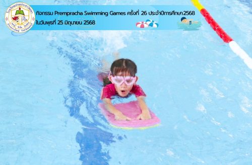 Prempracha-Swimming-Games-ครั้งที่-26-006