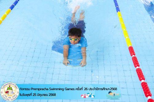 Prempracha-Swimming-Games-ครั้งที่-26-020