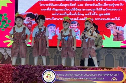 สายใยรัก-เปรมประชา-ประจำปีการศึกษา-2567-ในวันที่-1113-14-กุมภาพันธ์-2568-012