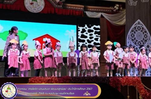 สายใยรัก-ประจำปีการศึกษา-2567-ในวันที่-13-006