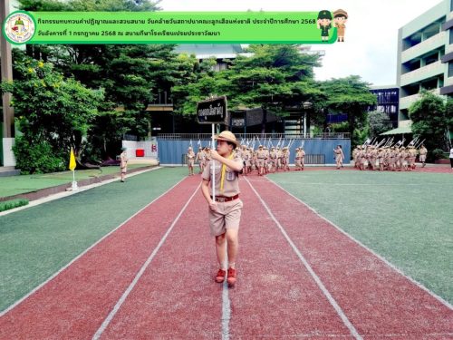 กิจกรรมทบทวนคำปฏิญาณและสวนสนาม2568-0013